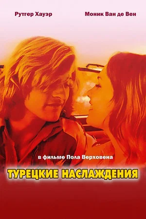 Постер: Турецкие наслаждения