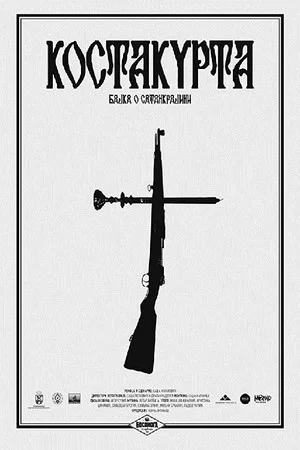 Постер: Costacurta (A Tale of Satankrajina)