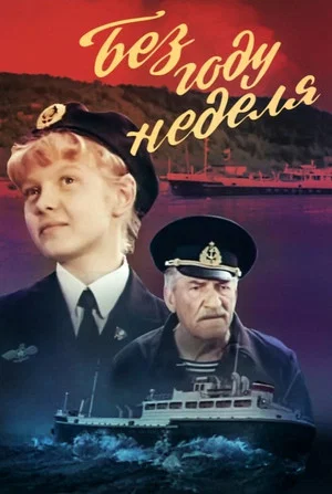 Постер: Без году неделя