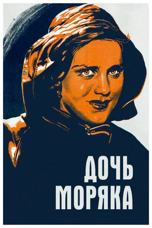 Постер: Дочь моряка