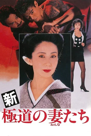 Постер: Yakuza Ladies Revisited