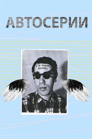 Постер: Автосерии Юрия Альберта