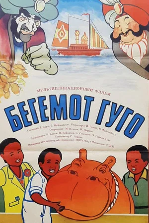 Постер: Hugo the Hippo