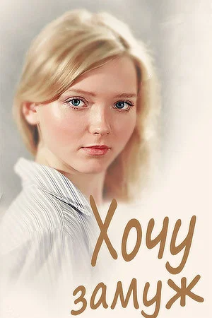 Постер: Хочу замуж