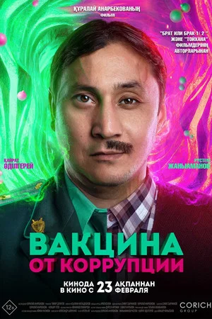 Постер: Vaktsina ot korruptsii