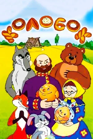 Постер: Сказка про колобок