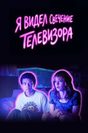 Постер: Я видел свечение телевизора