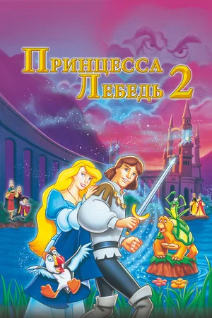 Постер: Принцесса Лебедь 2: Тайна замка