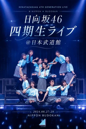 Постер: 日向坂46 四期生ライブ＠日本武道館