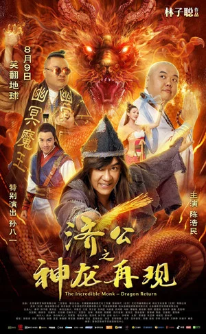 Постер: The Incredible Monk - Dragon Return