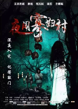 Постер: Intrude The Widow Village at Midnight