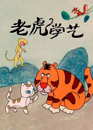 Постер: Tiger Learn Skills