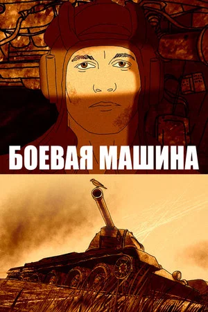 Постер: Боевая машина