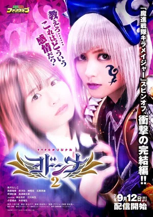 Постер: Mashin Sentai Kiramager Spin-Off: Yodonna 2