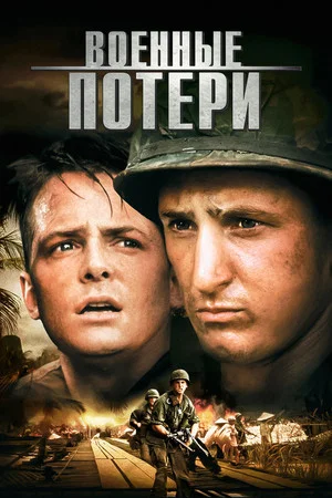 Постер: Военные потери