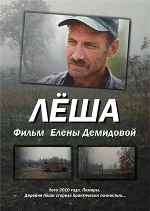 Постер: Лёша