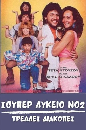 Постер: Super High School No2: Crazy holidays