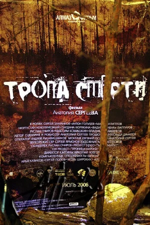 Постер: Тропа смерти