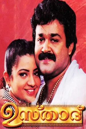 Постер: ഉസ്താദ്