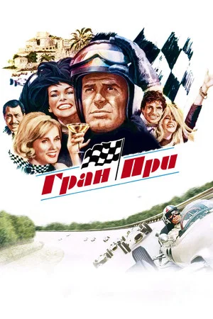 Постер: Гран при