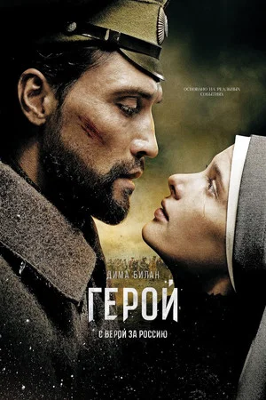 Постер: Герой