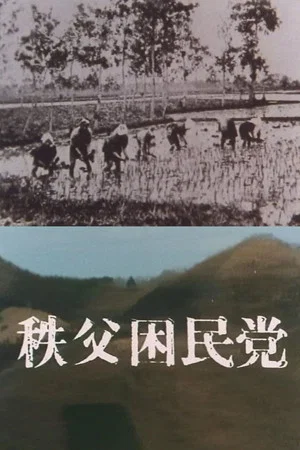Постер: CHICHIBU KONMINTŌ