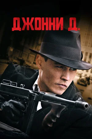 Постер: Джонни Д.