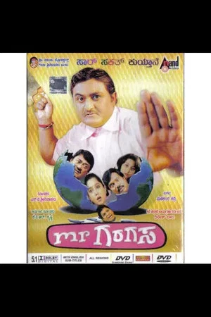 Постер: Mr. Garagasa