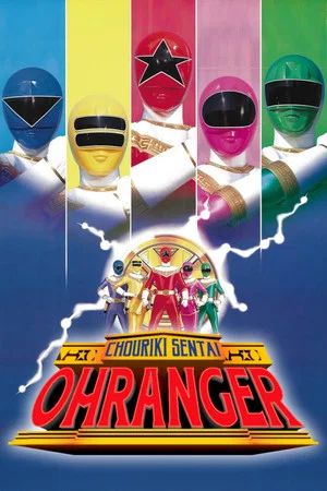 Постер: Chouriki Sentai Ohranger: The Movie