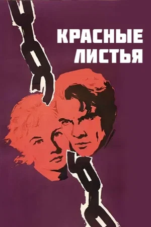 Постер: Красные листья