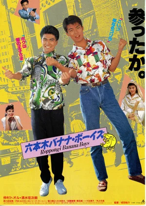 Постер: Roppongi Banana Boys
