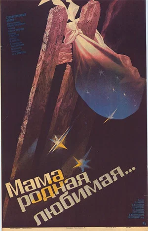 Постер: Мама родная, любимая...