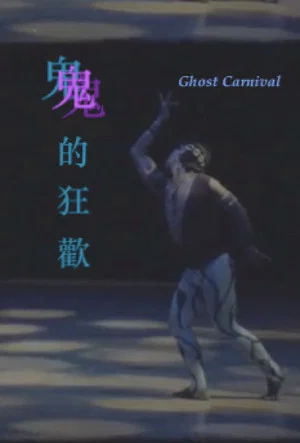 Постер: Ghost Carnival