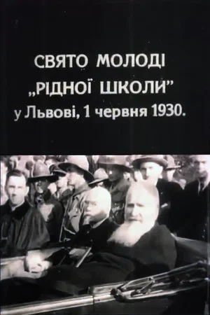 Постер: Holiday of young people