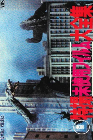 Постер: Toho Unused Special Effects Complete Collection