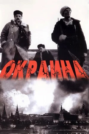 Постер: Окраина