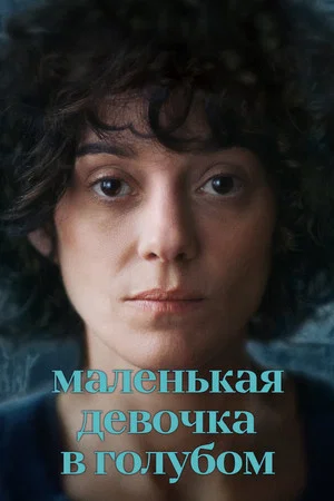Постер: Маленькая девочка в голубом