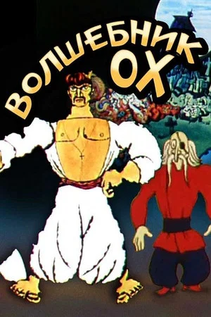 Постер: Волшебник Ох