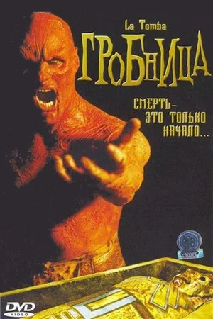 Постер: Гробница