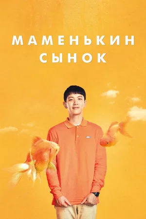 Постер: Маменькин сынок
