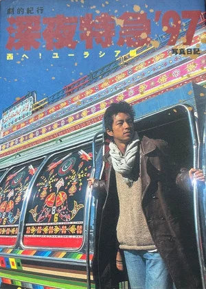 Постер: Dramatic Travelogue: Midnight Express ’97 – Westward to Eurasia