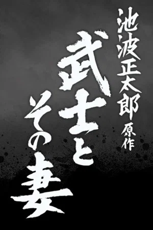 Постер: The Samurai and His Wife