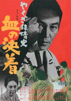 Постер: Yakuza Beasts-Blood Settlement