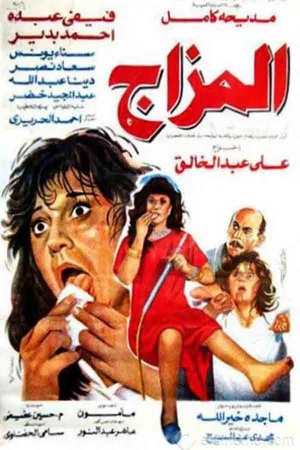Постер: El Mazag