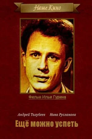 Постер: Ещё можно успеть