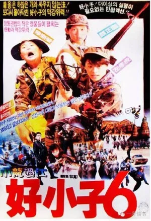 Постер: The Kung Fu Kids VI