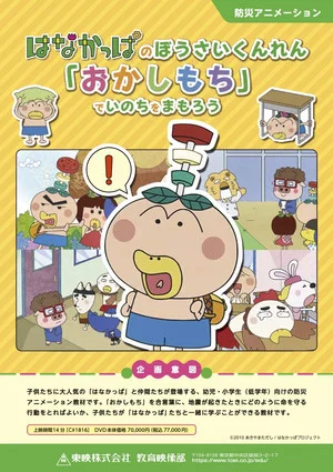 Постер: HANAKAPPA's Safety Training: Let's Protect Our Lives with "O-ka-shi-mo-chi"