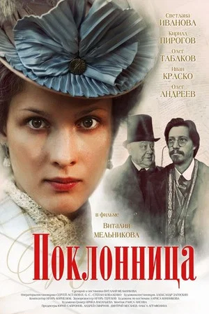 Постер: Поклонница