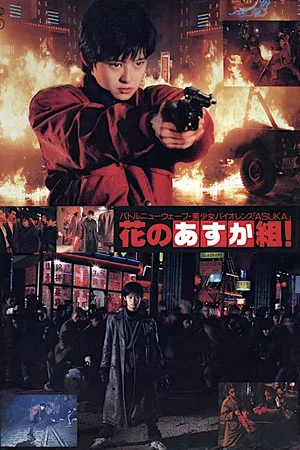 Постер: The Glorious Asuka Gang!