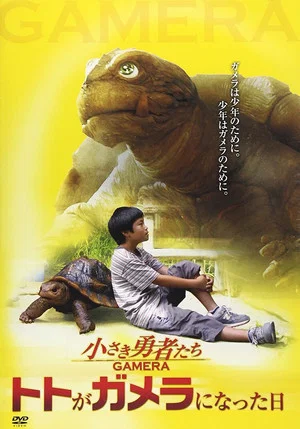 Постер: How to Make a Gamera Movie